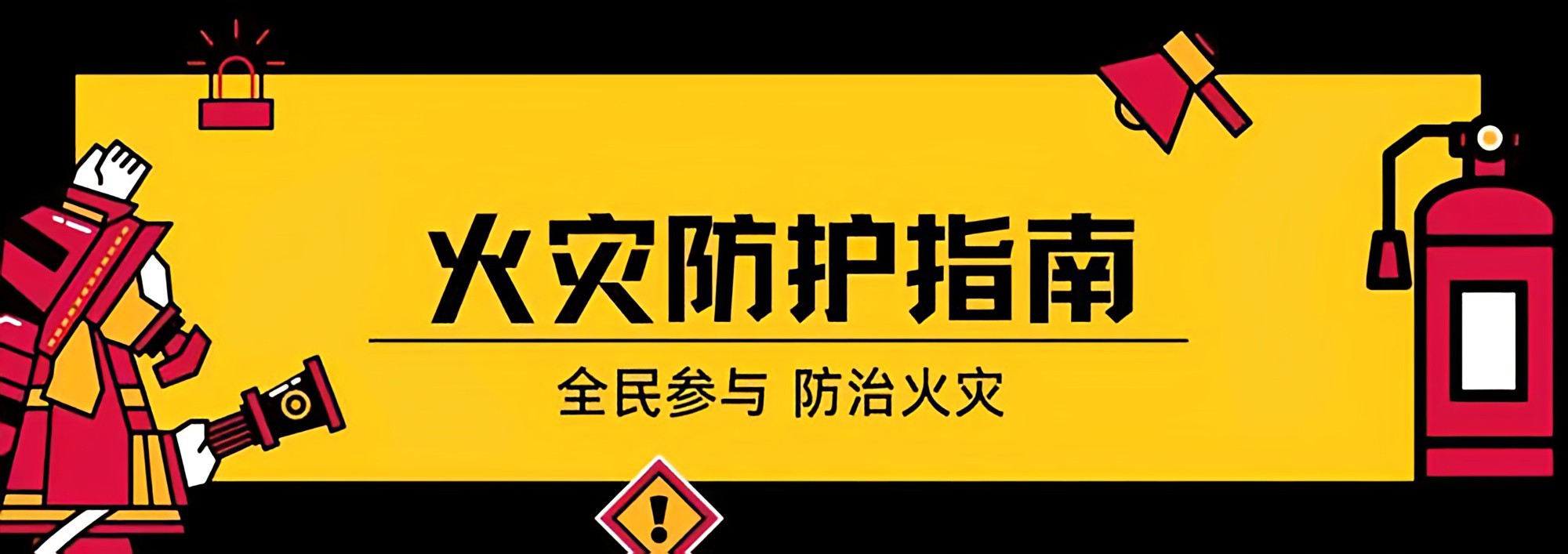 火災(zāi)自救防護 火災(zāi)自救防護