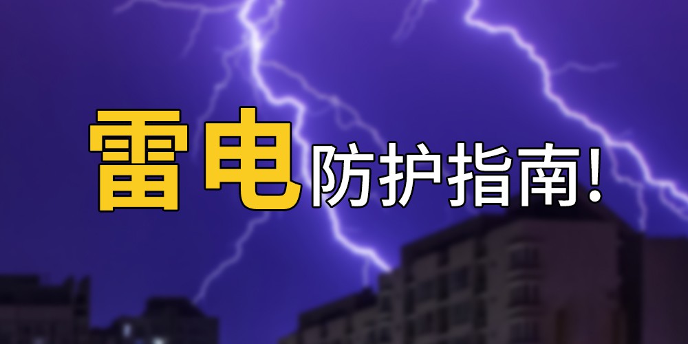 雷電自救防護 雷電自救防護