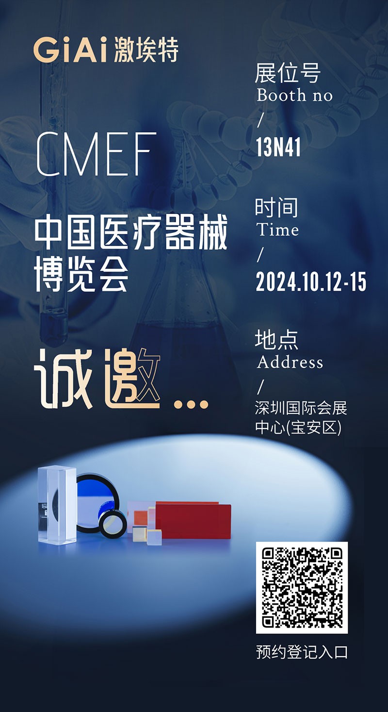 金秋10月，激埃特與您相約CMEF中國國際醫(yī)療器械博覽會