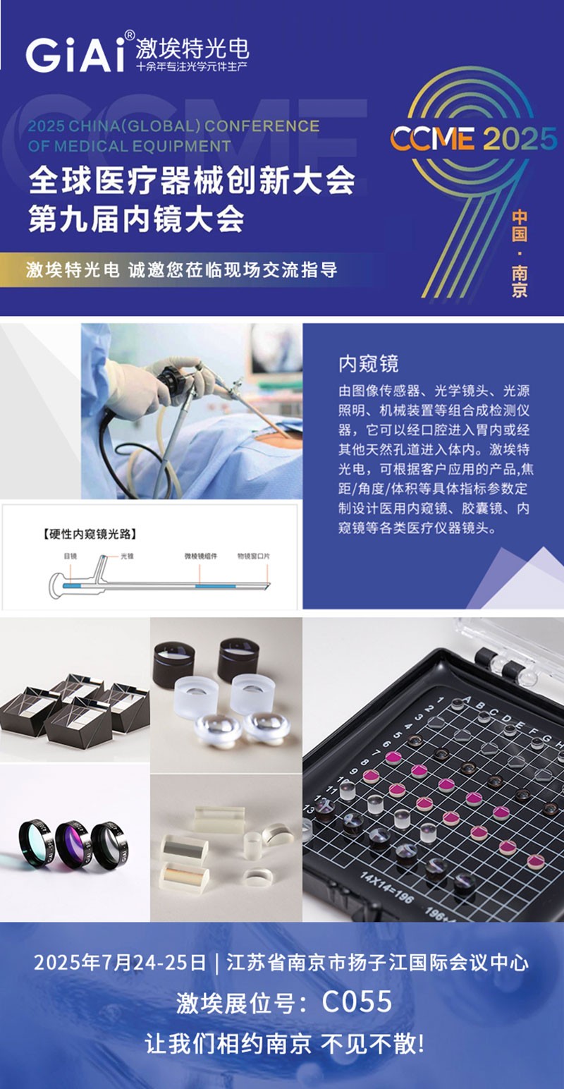 CCME2025全球醫(yī)療器械創(chuàng)新大會(huì)暨第九屆內(nèi)鏡大會(huì)邀請函