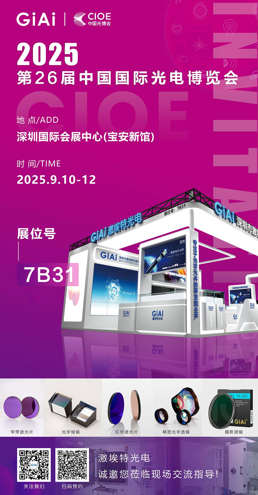 第26屆CIOE中國(guó)國(guó)際光電博覽會(huì)即將到來(lái)！激埃特誠(chéng)邀你一同加入！