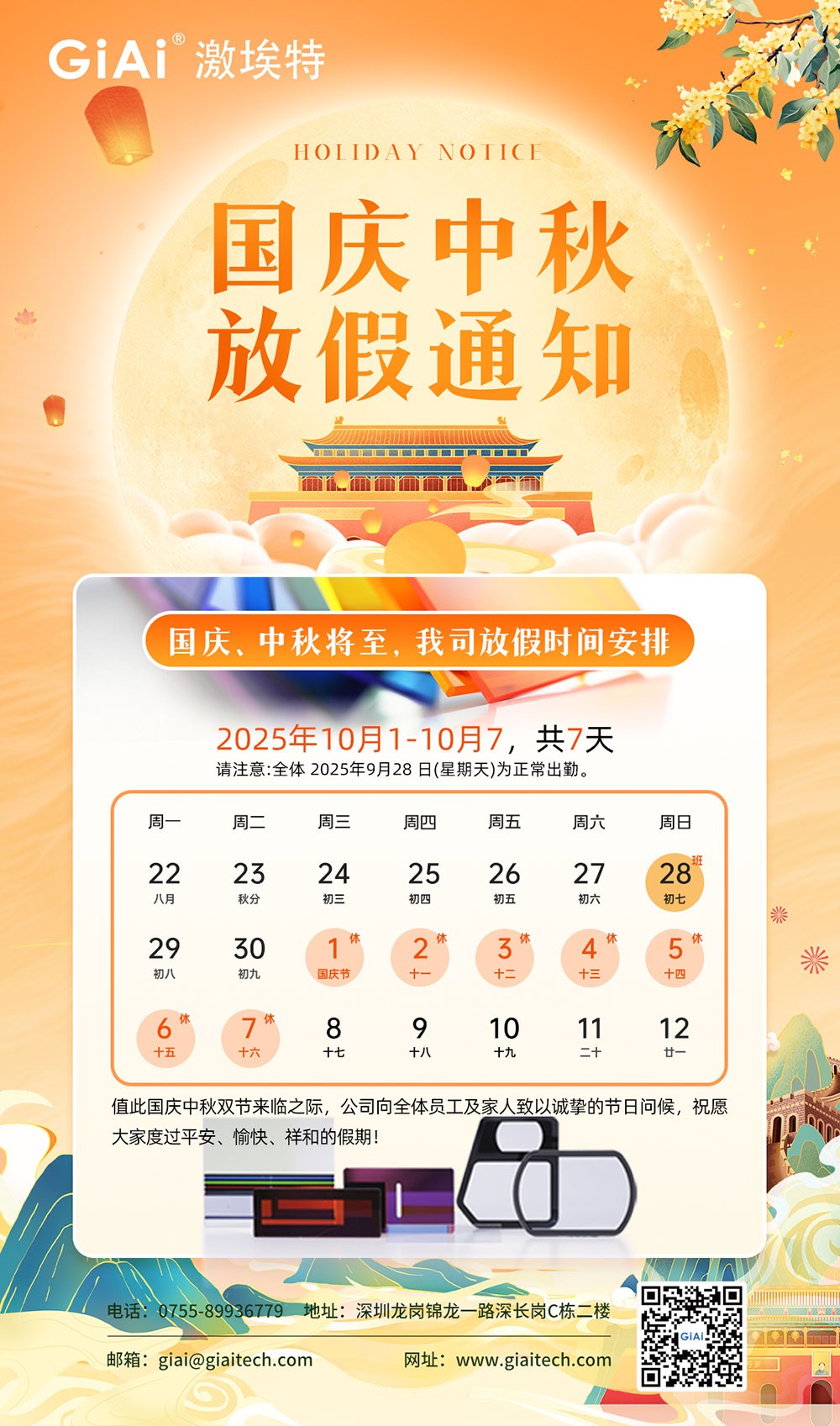 激埃特光電2025國慶中秋雙節(jié)同慶假日通知
