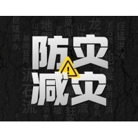 激埃特防災(zāi)減災(zāi) - 需知！幾種常見自然災(zāi)害的自救互救知識!