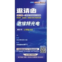 第 28 屆華南工博會(huì)即將啟幕！激埃特邀您共探光學(xué)智造新未來